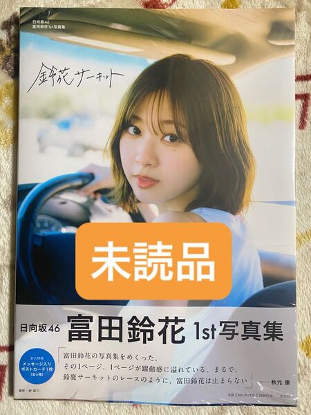 日向坂46 富田鈴花 1st写真集 鈴花サーキット 未読品