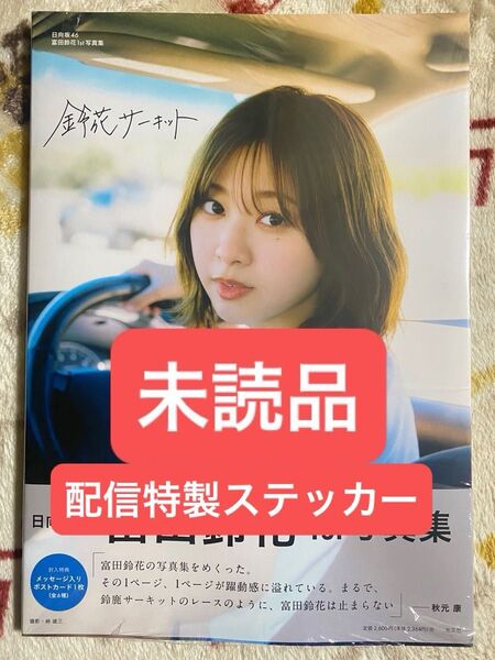 富田鈴花1st写真集 鈴花サーキット未読品、配信用特製ステッカー付き
