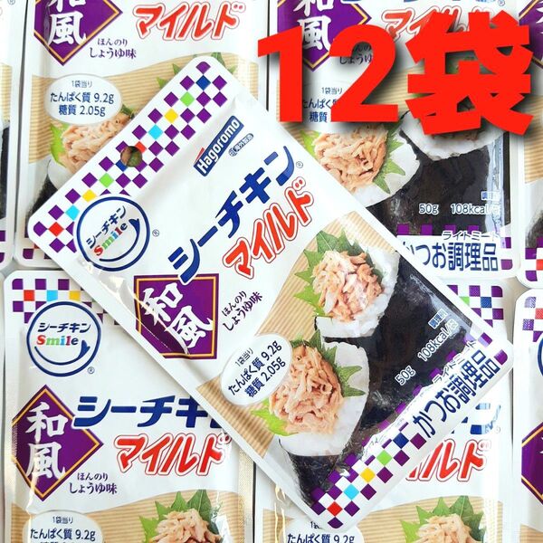 ★タイムセール! 在庫限り!★ はごろも シーチキンマイルド 和風 12袋 送料無料 匿名配送 シーチキン 保存食 非常食 ①