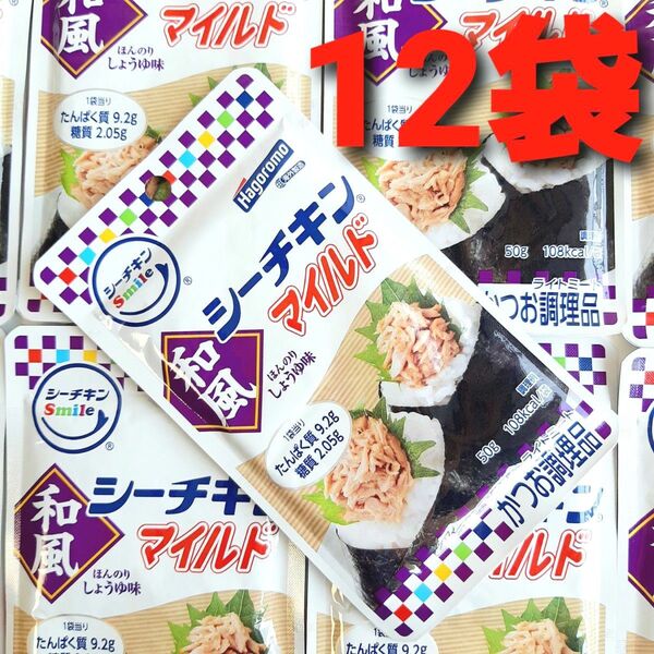 ★タイムセール! 在庫限り!★ はごろも シーチキンマイルド 和風 12袋 送料無料 匿名配送 シーチキン 保存食 非常食 ①