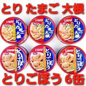 ★送料無料 匿名配送 2種6缶★ いなば とりたまご大根 とりごぼう 各3 計6缶 缶詰 食品詰め合わせ 保存食 非常食 防災 ①