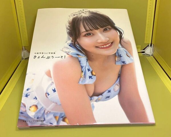 《Amazon限定カバーver》守屋亨香/1st写真集 きょんぷりーと! 【写真集】