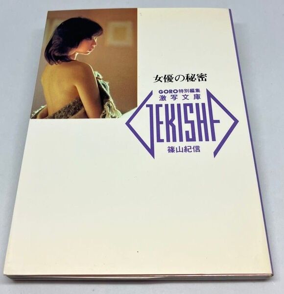 【激写文庫】篠山 紀信/女優の秘密(川上麻衣子・園みどり・吉田光希・石田夏子・賀田裕子・阿木煬子・倍賞美津子)
