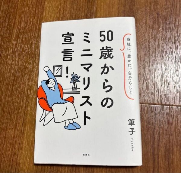 50歳からのミニマリスト宣言! 身軽に、豊かに、自分らしく 筆子/著