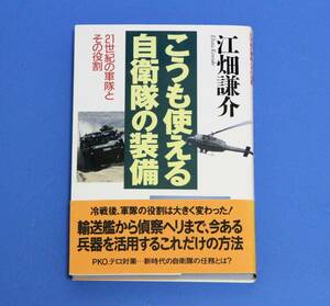 ２１世紀の軍隊とその役割　こうも使える自衛隊の装備　江畑謙介　航空自衛隊　海上自衛隊　陸上自衛隊　