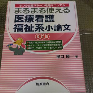 まるまる使える医療看護福祉系小論文 5つの出題パターン攻略マニュアル (まるまる使える) (改訂版) 樋口裕一/著