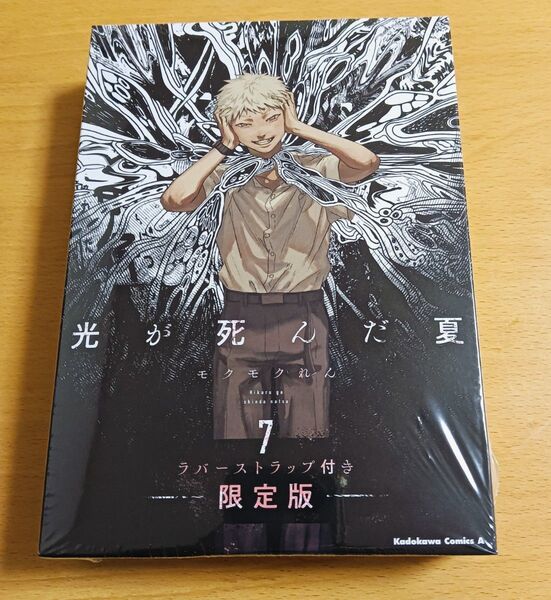 光が死んだ夏 7 ラバーストラップ付き限定版