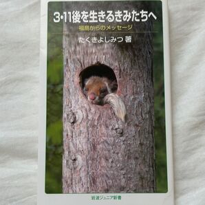 3・11後を生きるきみたちへ : 福島からのメッセージ