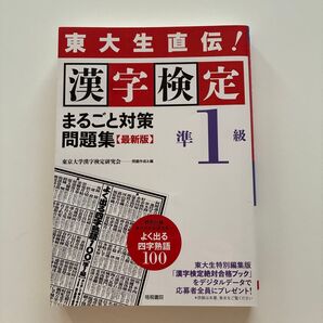 漢字検定準1級まるごと対策問題集 東大生直伝! 最新版 (東大生直伝!) 東京大学漢字検定研究会/問題作成&編