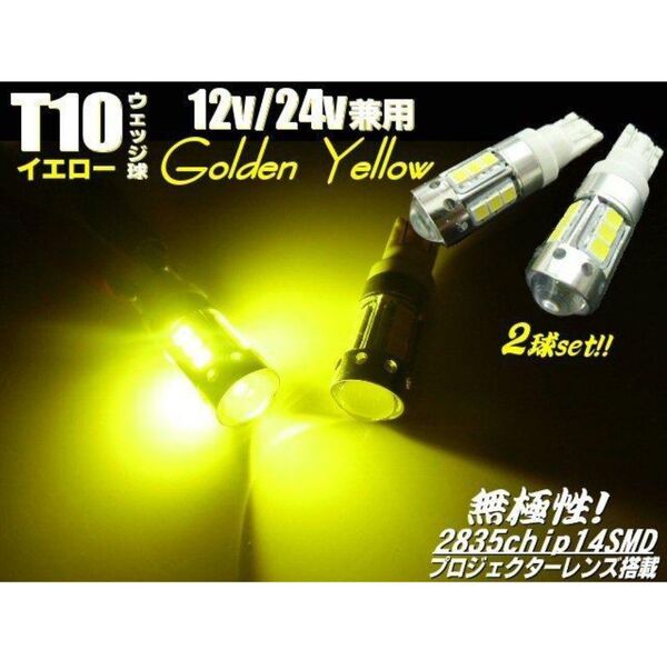12V 24V 兼用 無極性 プロジェクターレンズ 2835チップ T10 ウェッジ LED バルブ ゴールデンイエロー 2個