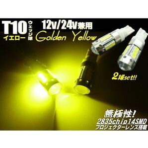12V 24V 兼用 無極性 プロジェクターレンズ 2835チップ T10 ウェッジ LED バルブ ゴールデンイエロー 2個