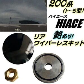 200系 ハイエース 艶あり リアワイパーレス キット 1型 2型 3型 4型 5型 標準 ワイド GL ドレスアップ 穴隠し