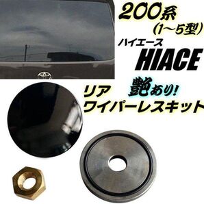 200系 ハイエース 艶あり リアワイパーレス キット 1型 2型 3型 4型 5型 標準 ワイド GL ドレスアップ 穴隠し