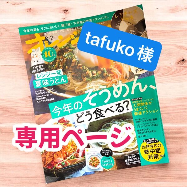 オレンジページ そうめん特集 2025年7月17日発売品