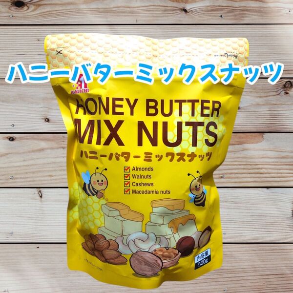 コストコ ハニーバターミックスナッツ500g