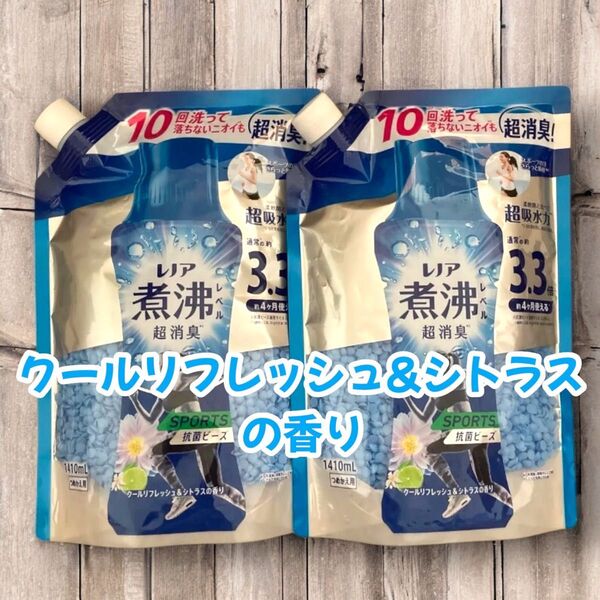 レノア抗菌ビーズスポーツクールリフレッシュ&シトラス詰替1410mL×2袋