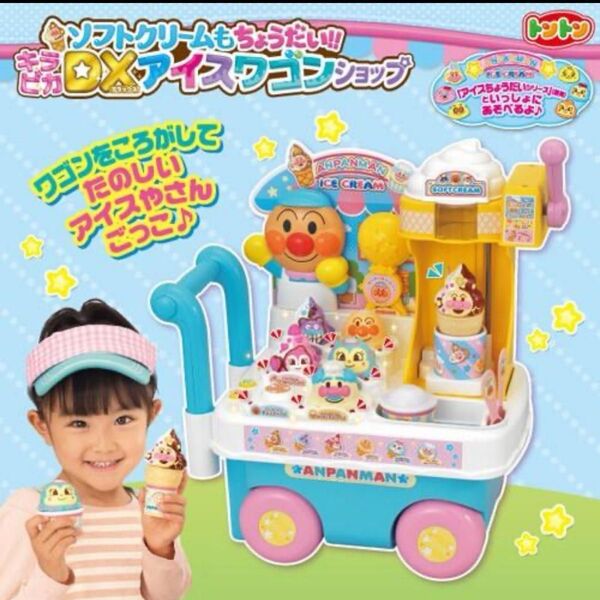 【廃盤品】アンパンマン ソフトクリームもちょうだい!!キラピカDXアイスワゴンショップ