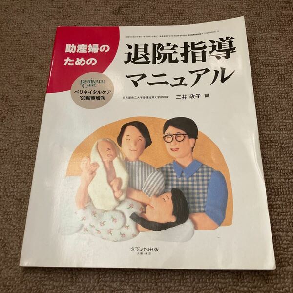 助産婦のための退院指導マニュアル 妊娠出産