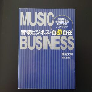 音楽ビジネス・自遊自在 原盤権 と 音楽 著作権 を知るためのハンドブック