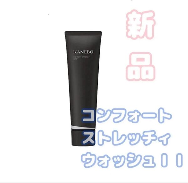 新品★KANEBO カネボウ コンフォートストレッチィウォッシュⅡ 130g