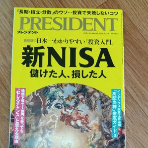 PRESIDENT 2024.9.13号 新NISA特集