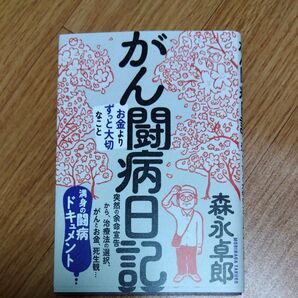 がん闘病日記 森永卓郎