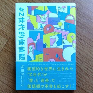 #Z世代的価値観 絶望的な世界に生まれた"Z世代"が「愛」と「連帯」で価値観の革命を起こす!