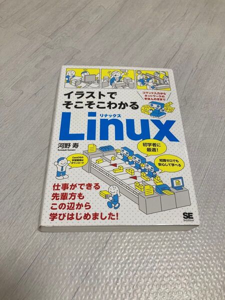 イラストでそこそこわかるLinux コマンド入力からネットワークのきほんのきまで 河野寿/著