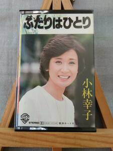 X830 即決有 中古カセット ジャケ不良 小林幸子 「ふたりはひとり」 80年6thアルバム LPより4曲多い16曲入り 演歌 カセットテープ