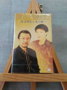 X830 即決有 未開封カセット 佳山明生 & 美川憲一 「泣きながら夢を見て」　演歌 シングル カセットテープ