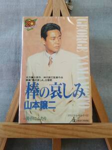 X830 即決 未開封カセット 山本譲二 「棒の哀しみ/黄昏にふたり」 叶 和貴子 94年シングル 映画主題歌 演歌 カセットテープ