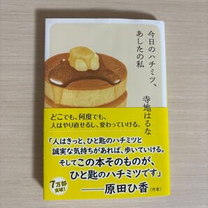 今日のハチミツ、あしたの私 原田ひ香