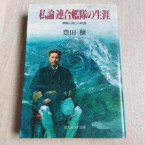 私論連合艦隊の生涯 興隆と滅亡の軌跡 (光人社NF文庫) 豊田穣/著