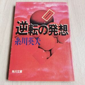 逆転の発想 天才だけが辿り着いた「成功法則」 糸川英夫