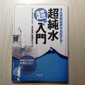 超純水超入門 水は実験結果を左右する! データでなっとく,水の基本と使用のルール (水は実験結果を左右する!)