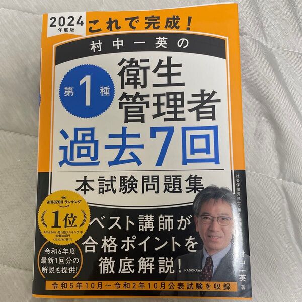 これで完成!村中一英の第1種衛生管理者過去7回本試験問題集 2024年度版 村中一英/著