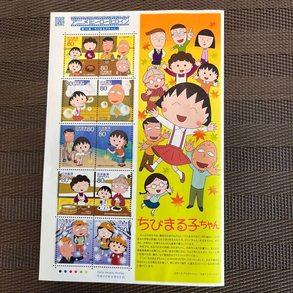 記念切手 切手シート 平成22年9月発行 アニメヒーローヒロインシリーズ 第14集「ちびまる子ちゃん」 額面800円