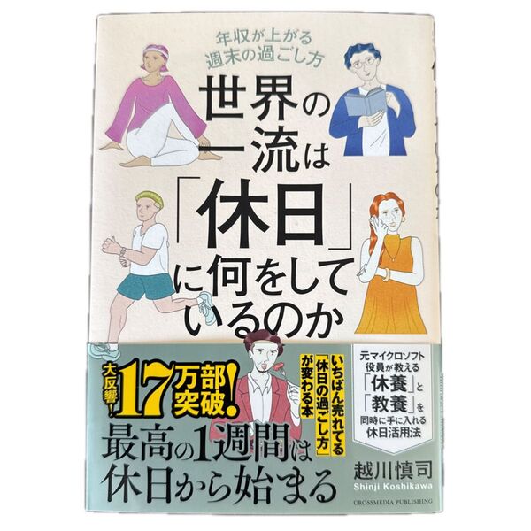 世界の一流は「休日」に何をしているのか 年収が上がる週末の過ごし方 越川慎司/著