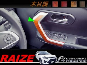 ライズ　ドアガーニッシュライン　木目調マット　車種別カット済みステッカー専門店ｆｚ　RAIZE A200A 210A　