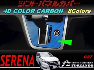 セレナ　Ｃ２７系前期用　シフトパネルカバー　４Ｄカラーカーボン調　車種別カット済みステッカー専門店　