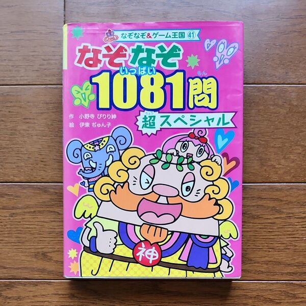 なぞなぞ1081問 超スペシャル 小野寺ぴりり紳/作 伊東ぢゅん子/絵