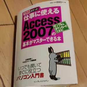 古本 仕事に使えるAccess 2007の基本がマスターできる本 パソコン入門書