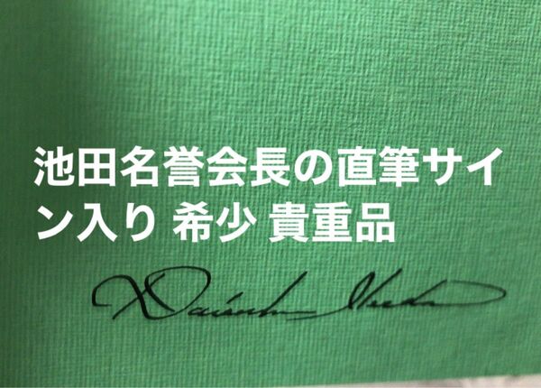 池田大作写真集 自然との対話 Vol.6 直筆サイン入り