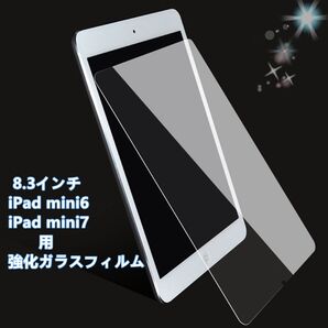 iPad mini6/mini7用強化ガラスフィルム 8.3インチ 硬い 保護フィルム
