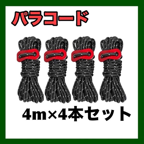 【新品】 パラコード テント ロープ 4mm 4本セット ブラック 黒 キャンプ タープ アウトドア