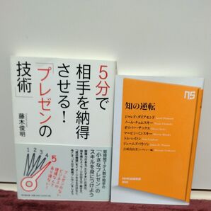5分で相手を納得させる!「プレゼンの技術」 知の逆転 2冊まとめて