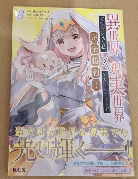 異世界で聖女になった私、現実世界でも聖女チートで完全勝利! 3巻 新品未開封 コミック 櫻井ゆうすけ 講談社