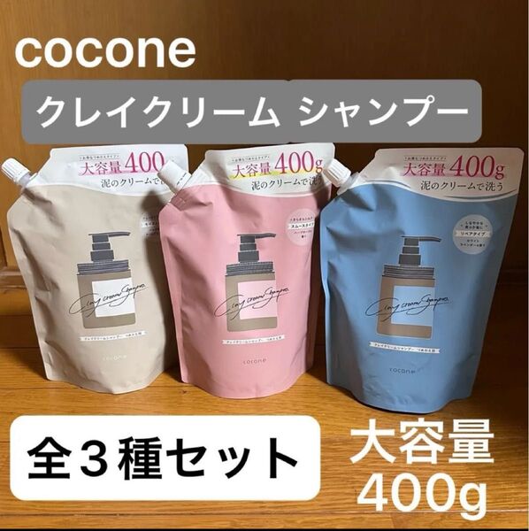 【cocone全3種セット】ココネ クレイクリームシャンプー モイスト スムース リペア 各400g×3個 クリームシャンプー