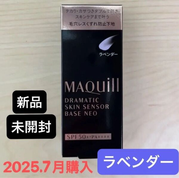 新品【高評価!】マキアージュ ドラマティックスキンセンサーベース NEO ラベンダー 25ml 化粧下地・美容液 くすみカバー