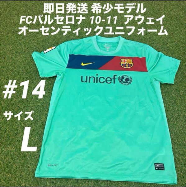 【即日発送 希少モデル】NIKE FCバルセロナ10-11 アウェイユニフォーム L 14番 ハビエルマスチェラーノ